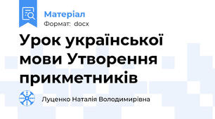 Урок української мови Утворення прикметників