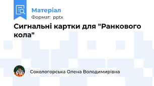 Сигнальні картки для "Ранкового кола"