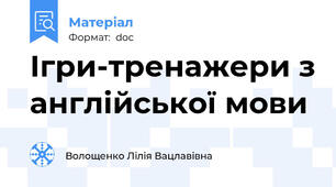 Ігри-тренажери з англійської мови