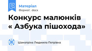 Конкурс малюнків « Азбука пішохода»