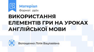 ВИКОРИСТАННЯ ЕЛЕМЕНТІВ ГРИ НА УРОКАХ АНГЛІЙСЬКОЇ МОВИ