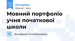 Мовний портфоліо учня початкової школи
