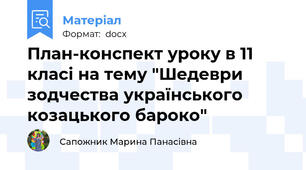 План-конспект уроку в 11 класі на тему "Шедеври зодчества українського козацького бароко"