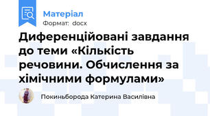 Диференційовані завдання до теми «Кількість речовини. Обчислення за хімічними формулами»