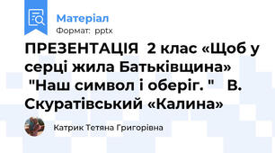 ПРЕЗЕНТАЦІЯ  2 клас «Щоб у серці жила Батьківщина»        "Наш символ і оберіг. "   В. Скуратівський «Калина»
