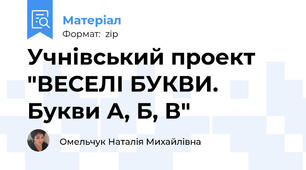 Учнівський проект "ВЕСЕЛІ БУКВИ. Букви А, Б, В"