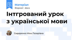 Інтгрований урок з української мови