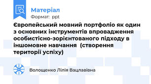 Європейський мовний портфоліо як один з основних інструментів впровадження  особистісно-зорієнтованого підходу в іншомовне навчання(створення території успіху)