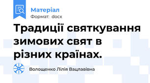 Традиції святкування зимових свят в різних країнах.