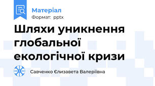 Шляхи уникнення глобальної екологічної кризи