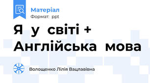 Я  у  світі + Англійська  мова