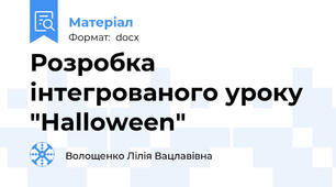 Розробка інтегрованого уроку "Halloween"