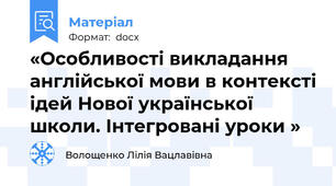 «Особливості викладання англійської мови в контексті ідей Нової української школи. Інтегровані уроки »