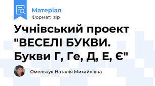 Учнівський проект "ВЕСЕЛІ БУКВИ. Букви Г, Ге, Д, Е, Є"