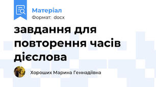 завдання для повторення часів дієслова