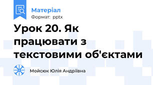 Урок 20. Як працювати з текстовими об'єктами