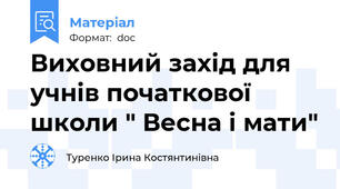 Виховний захід для учнів початкової школи " Весна і мати"