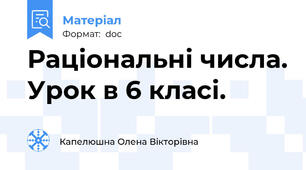 Раціональні числа. Урок в 6 класі.