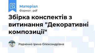 Збірка конспектів з витинання "Декоративні композиції"