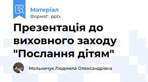Презентація до виховного заходу "Послання дітям"