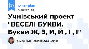 Учнівський проект "ВЕСЕЛІ БУКВИ. Букви Ж, З, И, Й , І , Ї"