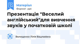 Презентація "Веселий англійський"для вивчення звуків у початковій школі