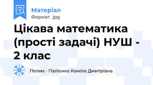 Цікава математика (прості задачі) НУШ - 2 клас