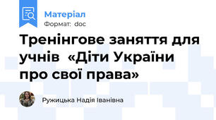 Тренінгове заняття для учнів  «Діти України про свої права»
