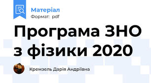 Програма ЗНО з фізики 2020