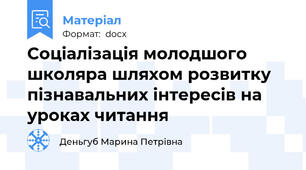 Соціалізація молодшого школяра шляхом розвитку пізнавальних інтересів на уроках читання
