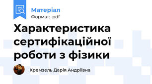 Характеристика сертифікаційної роботи з фізики