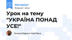 Урок на тему "УКРАЇНА ПОНАД УСЕ!"