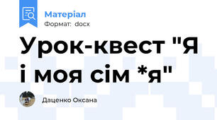 Урок-квест "Я і моя сім *я"
