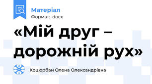 «Мій друг – дорожній рух»