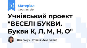 Учнівський проект "ВЕСЕЛІ БУКВИ. Букви К, Л, М, Н, О"