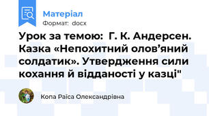 Урок за темою:  Г. К. Андерсен. Казка «Непохитний олов’яний солдатик». Утвердження сили кохання й відданості у казці"