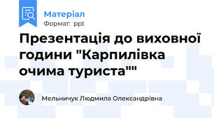 Презентація до виховної години "Карпилівка очима туриста""