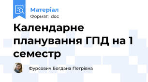 Календарне планування ГПД на 1 семестр