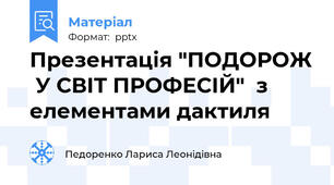 Презентація "ПОДОРОЖ  У СВІТ ПРОФЕСІЙ"  з елементами дактиля