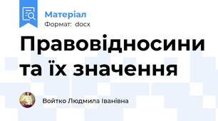 Правовідносини та їх значення