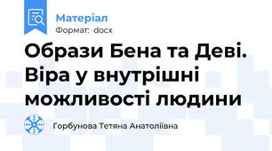 Образи Бена та Деві. Віра у внутрішні можливості людини