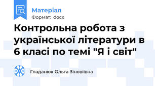 Контрольна робота з української літератури в 6 класі по темі "Я і світ"