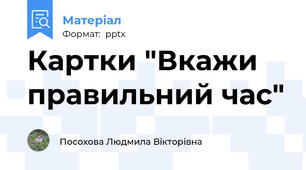 Картки "Вкажи правильний час"