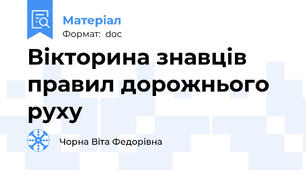 Вікторина знавців правил дорожнього руху