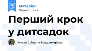 Перший крок у дитсадок
