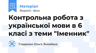 Контрольна робота з української мови в 6 класі з теми "Іменник"