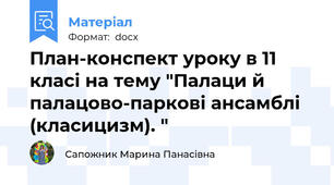 План-конспект уроку в 11 класі на тему "Палаци й палацово-паркові ансамблі (класицизм). "