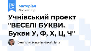Учнівський проект "ВЕСЕЛІ БУКВИ. Букви У, Ф, Х, Ц, Ч"