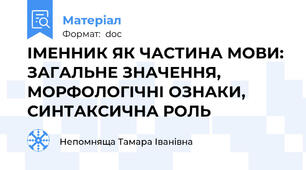 ІМЕННИК ЯК ЧАСТИНА МОВИ: ЗАГАЛЬНЕ ЗНАЧЕННЯ, МОРФОЛОГІЧНІ ОЗНАКИ, СИНТАКСИЧНА РОЛЬ