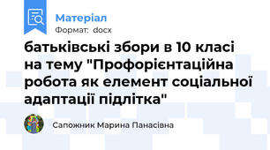 батьківські збори в 10 класі на тему "Профорієнтаційна робота як елемент соціальної адаптації підлітка"